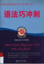 高等学校英语应用能力考试 大专高职成人 语法巧冲刺