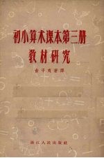 初小算术课本第3册教材研究