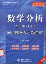 《数学分析 第3版 上》同步辅导及习题全解