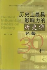 历史上最具影响力的历史学名著30种