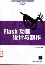 Flash动画设计与制作