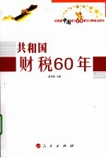 共和国财税60年