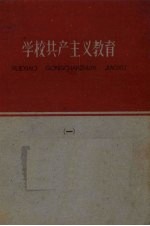 学校共产主义教育 第1册