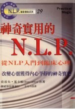 神奇实用的N.L.P 从NLP入门到临床心理