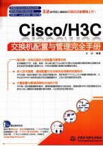 CISCO/H3C交换机配置与管理完全手册