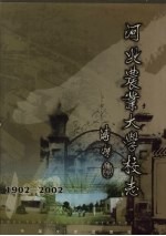 河北农业大学校志  1902-2002