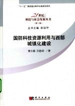 国防科技资源利用与西部城镇化建设