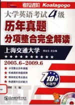 大学英语考试四级 历年真题分项整合完全解读 2005.6-2009.6 710分新题型