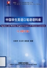 中国学生英语口笔语语料库 1.0修订版