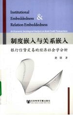 制度嵌入与关系嵌入 银行信贷交易的经济社会学分析