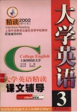 大学英语 精读 课文辅导 第3册