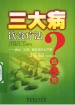 三大病饮食疗法 癌症、乙肝、糖尿病防治问答