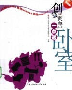 创意家居一点通 超值版 卧室