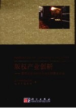 版权产业创新 图书出版业科学发展的探索与实践