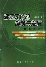 液压元件的创新与发展