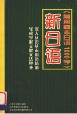 新日语 常用基本日语1000字