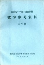 江西省小学算术过渡教材 教学参考资料 二年级