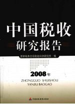 中国税收研究报告 2008年