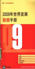 2009年世界发展数据手册