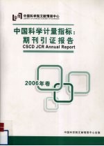 中国科学计量指标：期刊引证报告 2006年卷