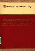 高校思想政治理论课程建设研究