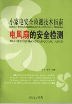 电风扇的安全检测  小家电安全检测技术指南