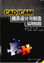 CAD/CAM模具设计与制造实用教程