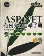 ASP.NET范例完全自学手册