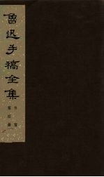 鲁迅手稿全集 书信 第4册