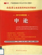 山东省公务员录用考试专用教材 2010最新版 申论