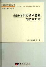 全球化中的技术垄断与技术扩散