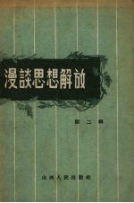 漫谈思想解放 第2辑