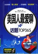 美国人最爱聊de话题 TOP365