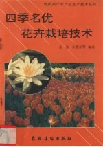 四季名优花卉栽培技术