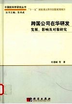 跨国公司在华研发  发展、影响及对策研究