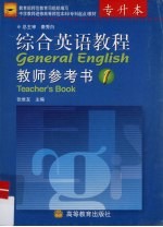 综合英语教程 教师参考书 1 专升本