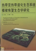 热带亚热带退化生态系统植被恢复生态学研究