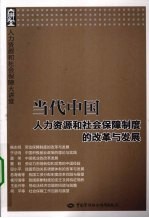 当代中国人力资源和社会保障制度的改革与发展