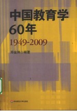 中国教育学60年 1949-2009