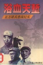 浴血天堑 百万雄兵鏖战纪实