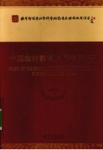 中国农村教育发展指标研究