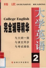 大学英语精读完全辅导精华 2