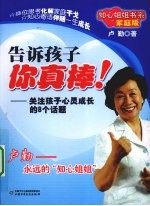 告诉孩子，你真棒！ 关注孩子心灵成长的8个话题