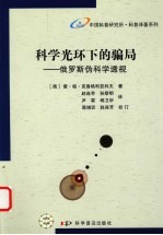 科学光环下的骗局 俄罗斯伪科学透视