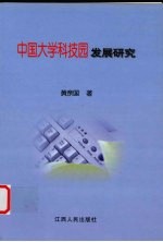 中国大学科技园发展研究