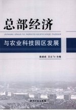 总部经济与农业科技园区发展