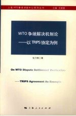 WTO争端解决机制论 以TRIPS协定为例