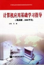 计算机应用基础学习指导 提高版