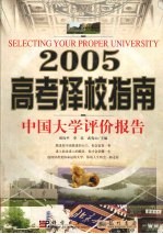 2005高考择校指南  中国大学评价报告