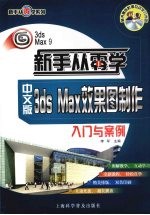 中文版3ds Max效果图制作入门与案例